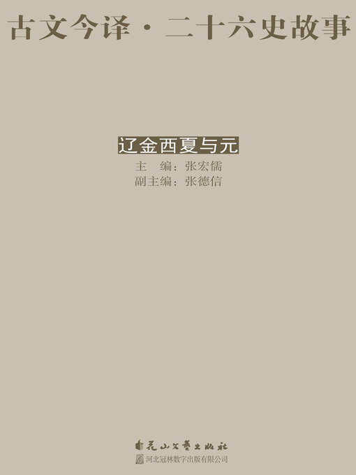 Title details for 古文今译·二十六史故事 辽金西夏与元 by 张宏儒 - Available